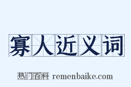 寡人近义词是什么意思的图片